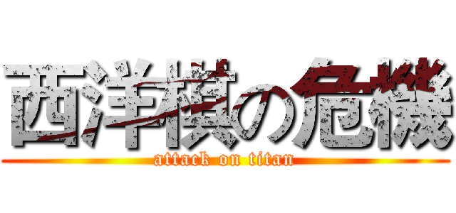 西洋棋の危機 (attack on titan)