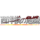 西洋棋の危機 (attack on titan)