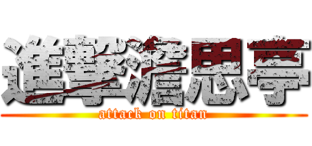 進撃澹思亭 (attack on titan)