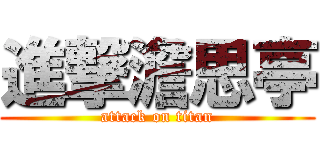 進撃澹思亭 (attack on titan)