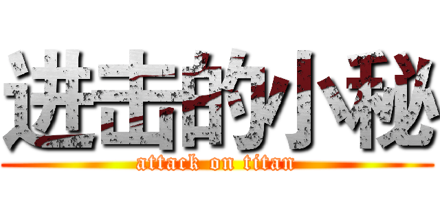 进击的小秘 (attack on titan)