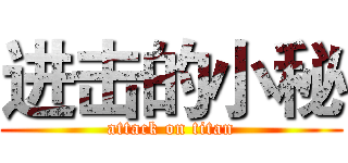 进击的小秘 (attack on titan)
