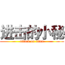 进击的小秘 (attack on titan)