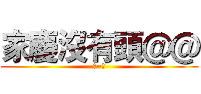 家慶沒有頭＠＠ (哈~哈)