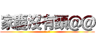 家慶沒有頭＠＠ (哈~哈)