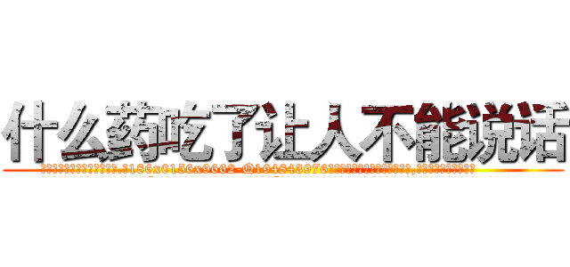 什么药吃了让人不能说话 (什么药吃了让人不能说话【电.话186x0156x9662-Q194843976林氏药业】我们做的是长期生意,靠的是老客户长期支持
参考消息网2月20日报道 韩媒称，“剩女多、离婚率高的城市，房价一定会上涨。”这是中国经济学家金岩石2016年12月参加在上海举行的房地产相关论坛时说的话。
)