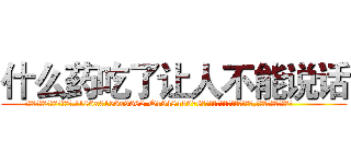 什么药吃了让人不能说话 (什么药吃了让人不能说话【电.话186x0156x9662-Q194843976林氏药业】我们做的是长期生意,靠的是老客户长期支持
参考消息网2月20日报道 韩媒称，“剩女多、离婚率高的城市，房价一定会上涨。”这是中国经济学家金岩石2016年12月参加在上海举行的房地产相关论坛时说的话。
)