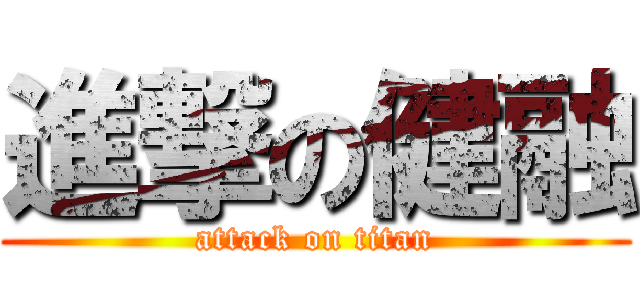 進撃の健融 (attack on titan)