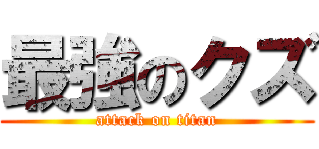 最強のクズ (attack on titan)