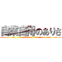 自業自得のありさ (attack on titan)