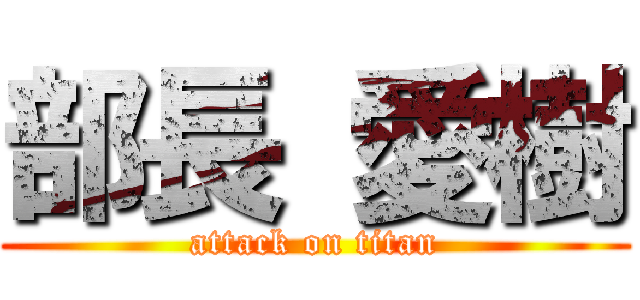 部長 愛樹 (attack on titan)