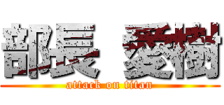部長 愛樹 (attack on titan)