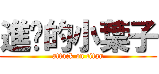 進擊的小葉子 (attack on titan)