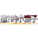 進擊的小葉子 (attack on titan)