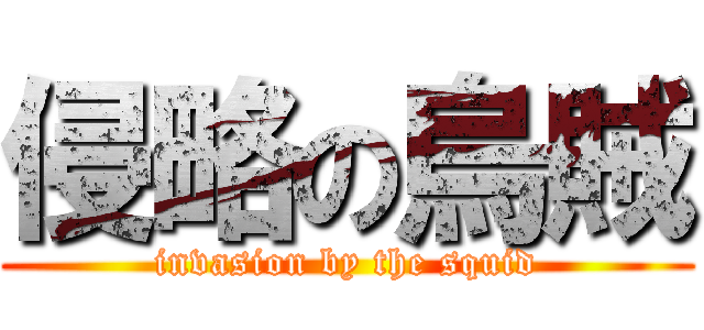 侵略の烏賊 (invasion by the squid)