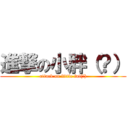 進撃の小胖（？） (attack on little fat(?))