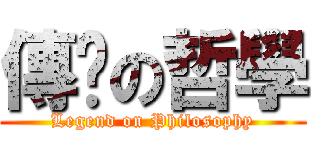 傳說の哲學 (Legend on Philosophy)