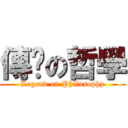 傳說の哲學 (Legend on Philosophy)