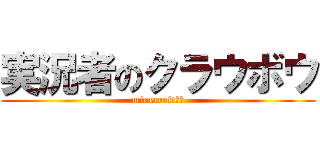 実況者のクラウボウ (minecraftなど)