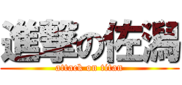 進撃の佐潟 (attack on titan)