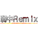 弱中Ｒｅｍｉｘ (hattori katsuhiko)