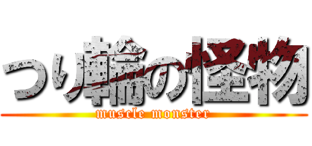 つり輪の怪物 (muscle monster)