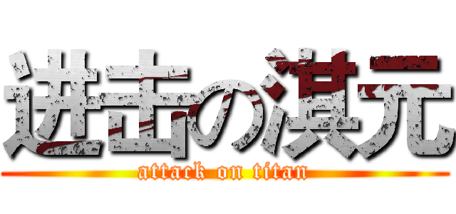 进击の淇元 (attack on titan)