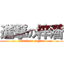 進撃の梓潛 (attack on ziqian)