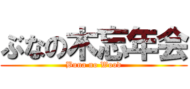 ぶなの木忘年会 (Buna no Wood)