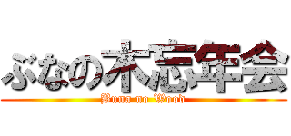 ぶなの木忘年会 (Buna no Wood)