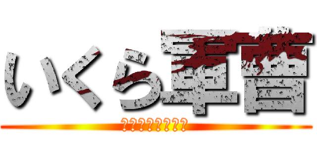 いくら軍曹 (はちみつ食べたい)