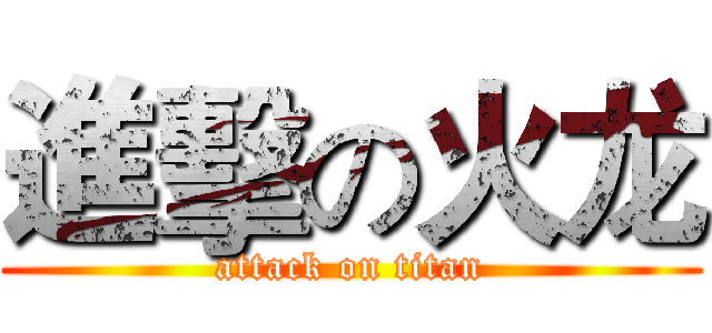 進擊の火龙 (attack on titan)