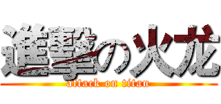 進擊の火龙 (attack on titan)