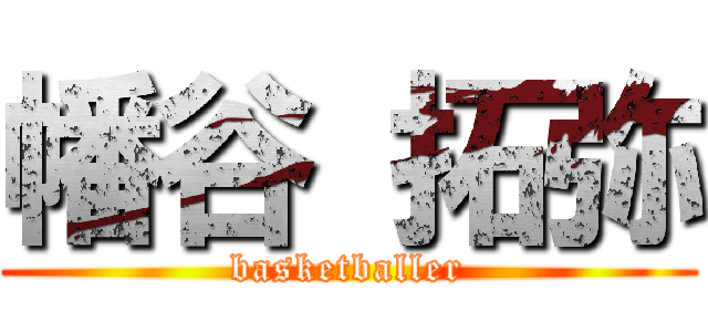 幡谷 拓弥 (basketballer)