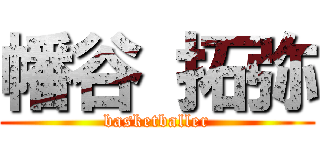 幡谷 拓弥 (basketballer)