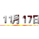 １１月１７日 ()