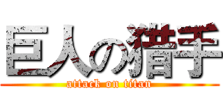 巨人の猎手 (attack on titan)