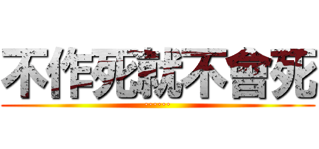 不作死就不會死 (······)