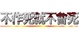 不作死就不會死 (······)