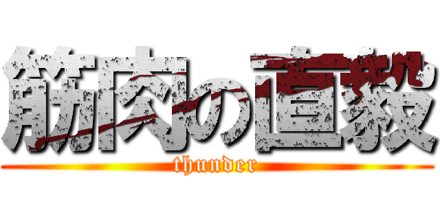 筋肉の直毅 (thunder)