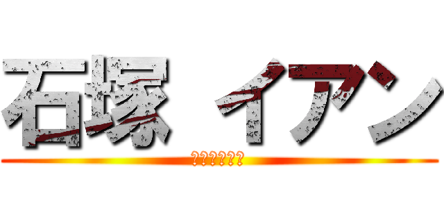 石塚 イアン (石塚　イアン)