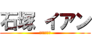 石塚 イアン (石塚　イアン)