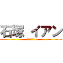 石塚 イアン (石塚　イアン)