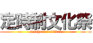 定時制文化祭 (a school festival)