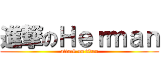 進撃のＨｅｒｍａｎ (attack on titan)