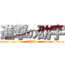 進撃の劭宇 (你們死定了)