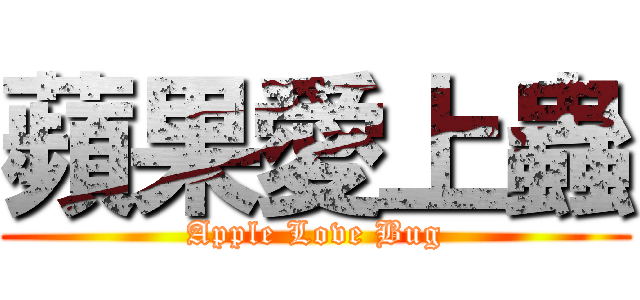 蘋果愛上蟲 (Apple Love Bug)
