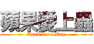 蘋果愛上蟲 (Apple Love Bug)