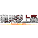 蘋果愛上蟲 (Apple Love Bug)