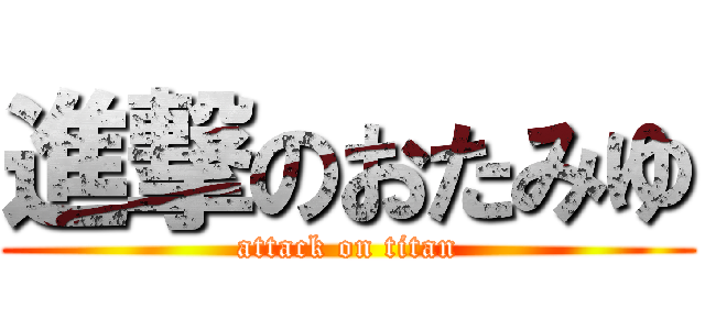進撃のおたみゆ (attack on titan)